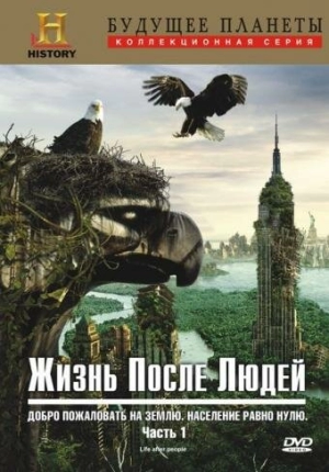 Жизнь после людей (1 сезон) 2009 скачать торрент