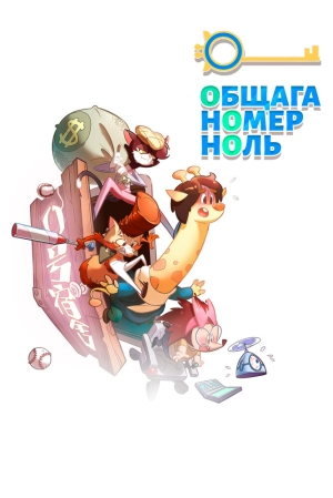 Общага номер ноль (1 сезон) 2018 скачать торрент