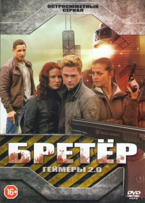 Бретёр (1 сезон) 2013 скачать торрент