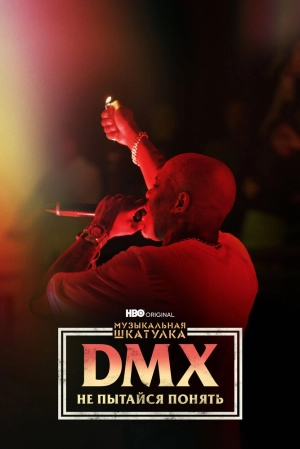 Музыкальная шкатулка. DMX: Не пытайся понять 2021 скачать торрент