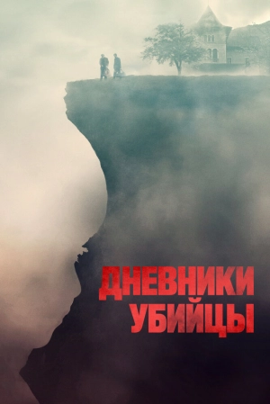 Дневники убийцы 2021 скачать торрент