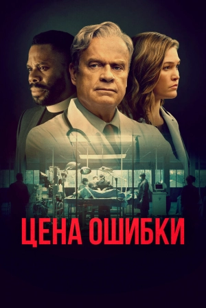 Цена ошибки 2021 скачать торрент