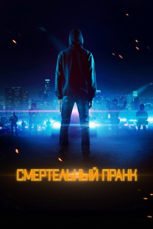 Смертельный пранк 2021 скачать торрент