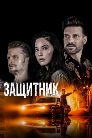 Защитник 2021 скачать торрент