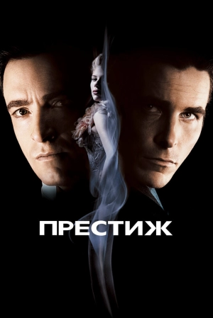 Престиж 2006 скачать торрент