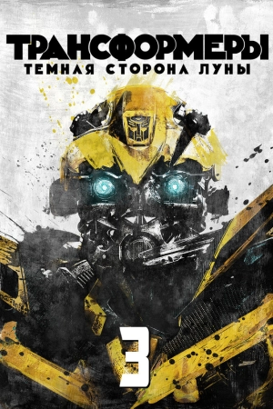 Трансформеры 3: Тёмная сторона Луны 2011 скачать торрент