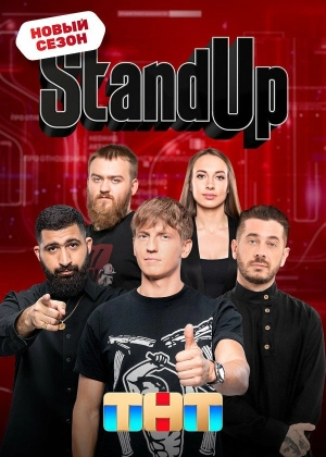 Stand Up (12 сезон) 2013 скачать торрент