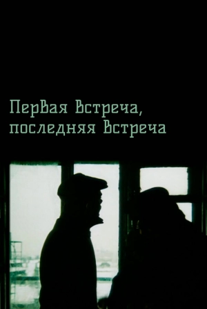 Первая встреча, последняя встреча 1987 скачать торрент