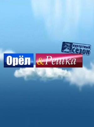 Орёл и решка (29 сезон) 2011 скачать торрент