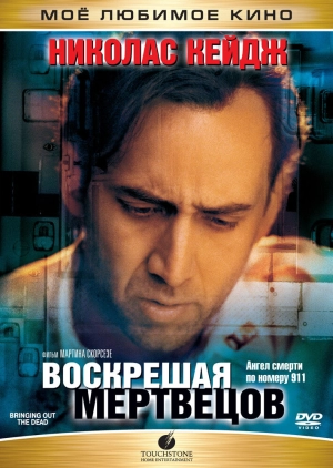 Воскрешая мертвецов 1999 скачать торрент