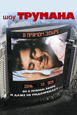 Шоу Трумана 1998 скачать торрент