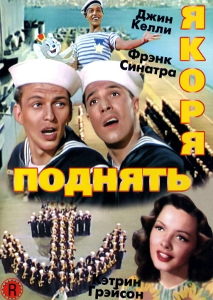 Поднять якоря 1945 скачать торрент