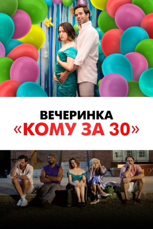 Вечеринка «Кому за 30» 2021 скачать торрент