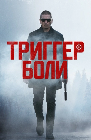 Триггер боли 2021 скачать торрент