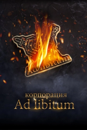 Корпорация Ad Libitum 2020 скачать торрент