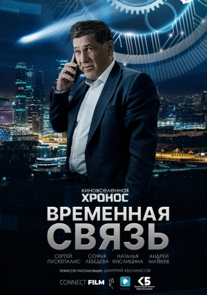 Временная связь 2020 скачать торрент