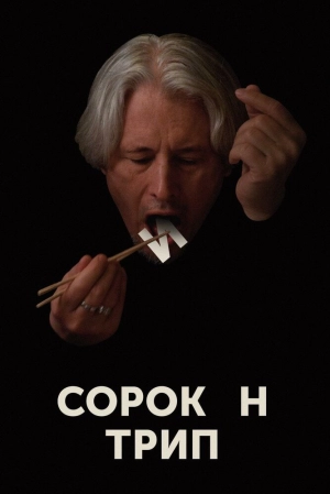 Сорокин трип 2019 скачать торрент