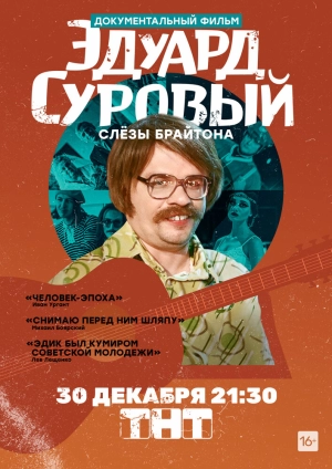 Эдуард Суровый. Слезы Брайтона 2019 скачать торрент