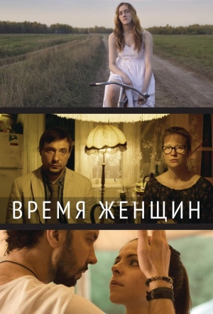 Время женщин 2018 скачать торрент