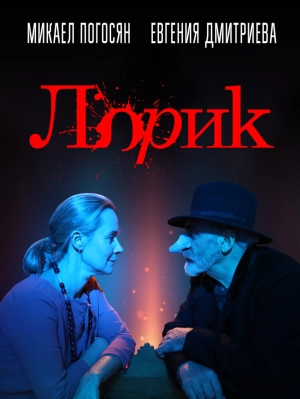 Лорик 2018 скачать торрент