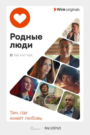 Родные люди (1 сезон) 2023 скачать торрент