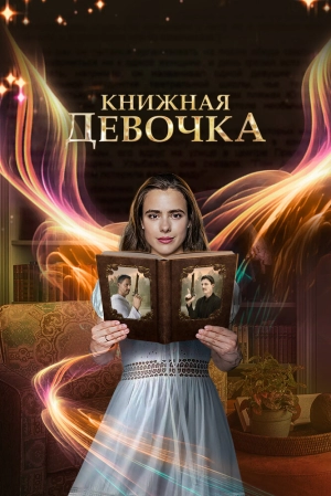 Книжная девочка (1 сезон) 2023 скачать торрент