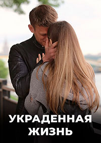 Украденная жизнь (1 сезон) 2019 скачать торрент