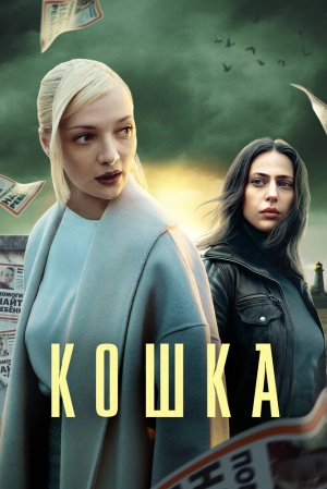 Кошка (1 сезон) 2023 скачать торрент