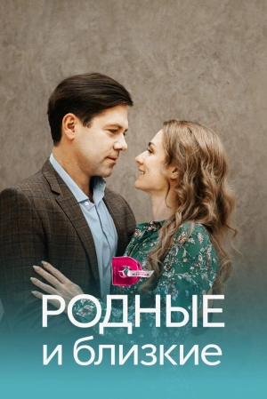 Родные и близкие (1 сезон) 2023 скачать торрент