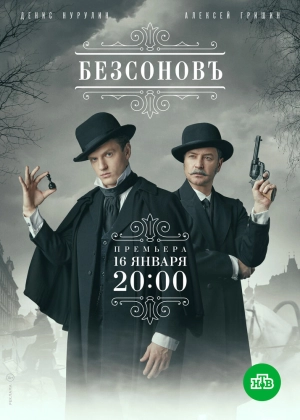 Безсоновъ (1 сезон) 2019 скачать торрент