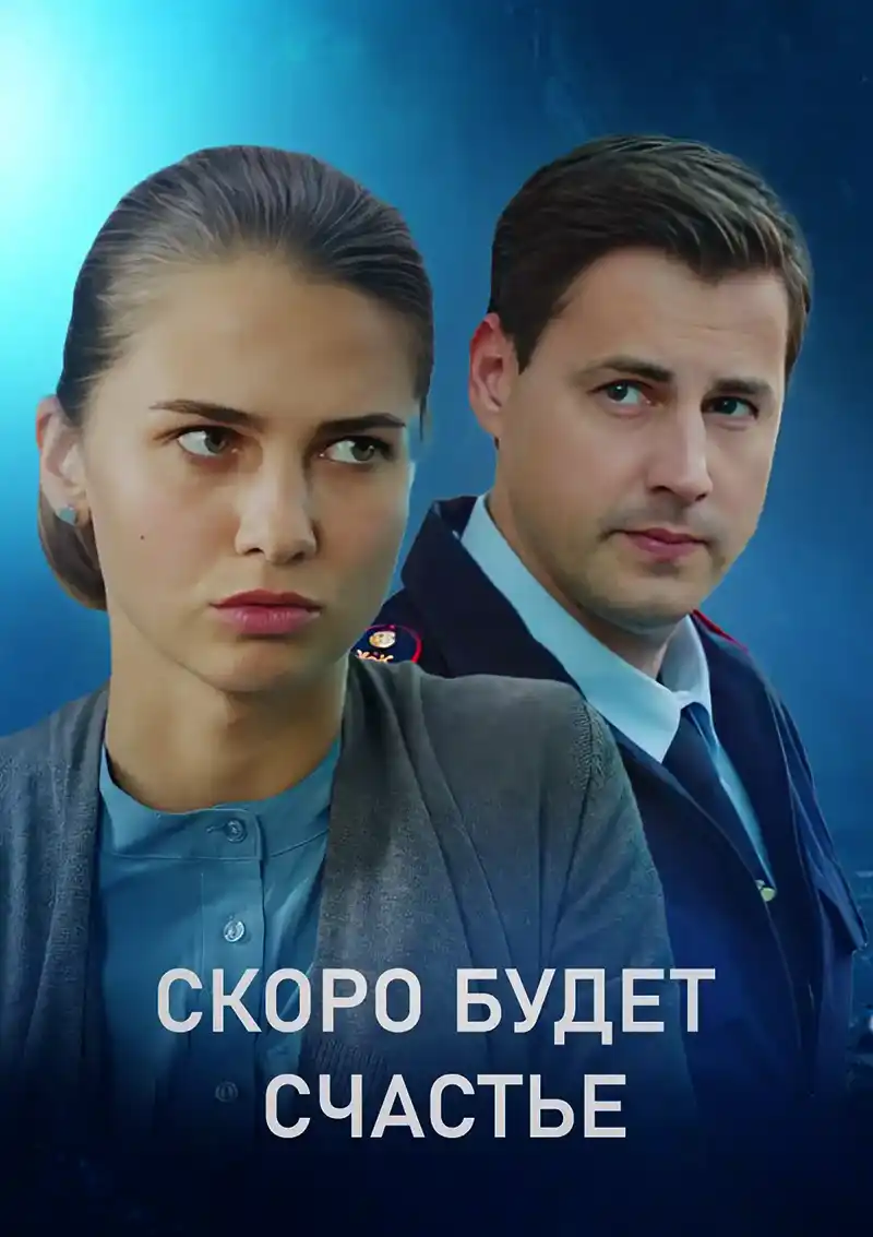 Скоро будет счастье (1 сезон) 2019 скачать торрент