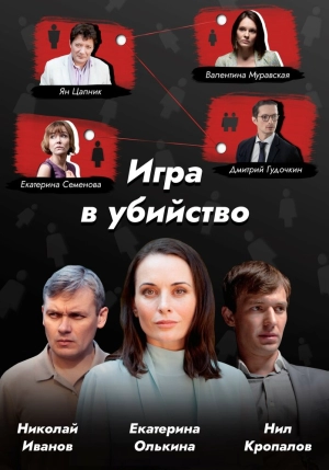 Игра в убийство (1 сезон) 2022 скачать торрент