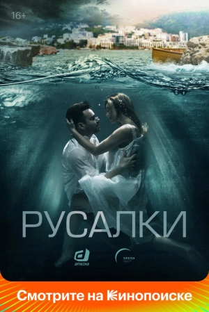 Русалки (1 сезон) 2018 скачать торрент