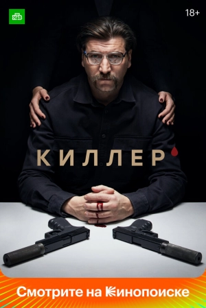 Киллер (1 сезон) 2022 скачать торрент