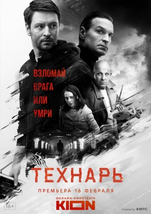 Технарь (1 сезон) 2019 скачать торрент