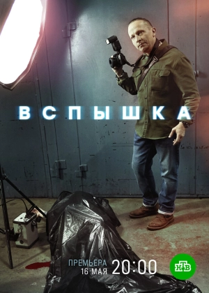 Вспышка (1 сезон) 2019 скачать торрент