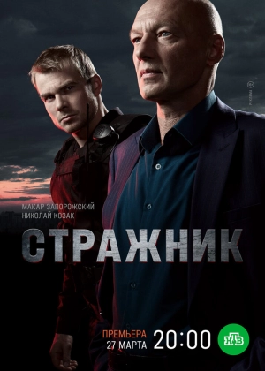 Стражник (1 сезон) 2021 скачать торрент