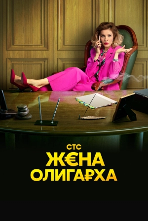 Жена олигарха (1 сезон) 2021 скачать торрент