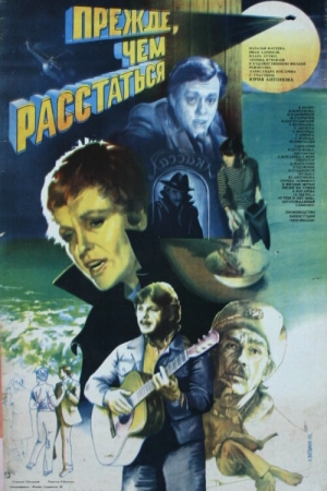 Прежде, чем расстаться 1984 скачать торрент