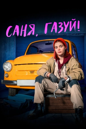 Саня, газуй! (2 сезон) 2021 скачать торрент