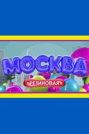 Москва резиновая (1 сезон) 2021 скачать торрент