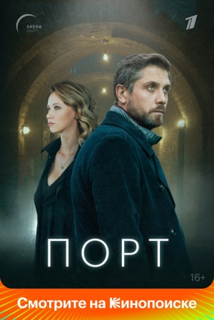 Порт (1 сезон) 2019 скачать торрент