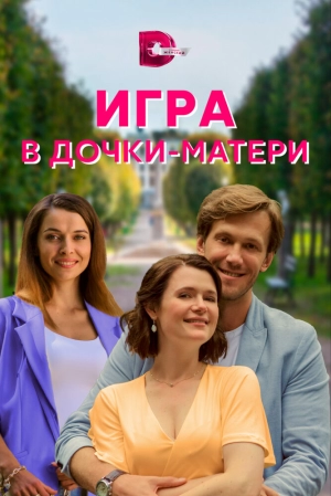 Игра в дочки-матери (1 сезон) 2021 скачать торрент