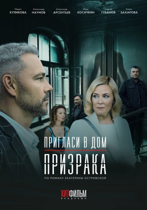 Пригласи в дом призрака (1 сезон) 2021 скачать торрент