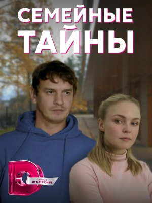 Семейные тайны (1 сезон) 2021 скачать торрент