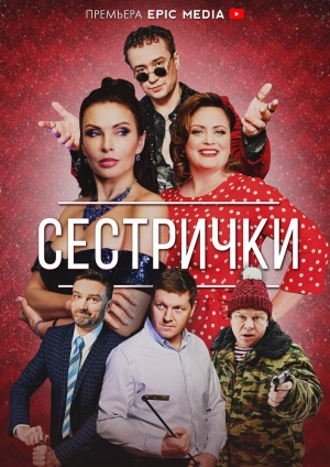 Сестрички (1 сезон) 2021 скачать торрент