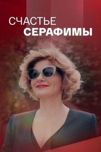 Счастье Серафимы (1 сезон) 2021 скачать торрент