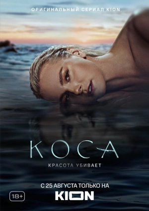 Коса (1 сезон) 2021 скачать торрент