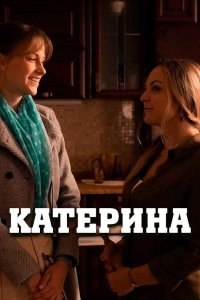 Катерина (1 сезон) 2021 скачать торрент