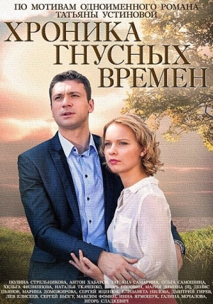 Хроника гнусных времен (1 сезон) 2014 скачать торрент